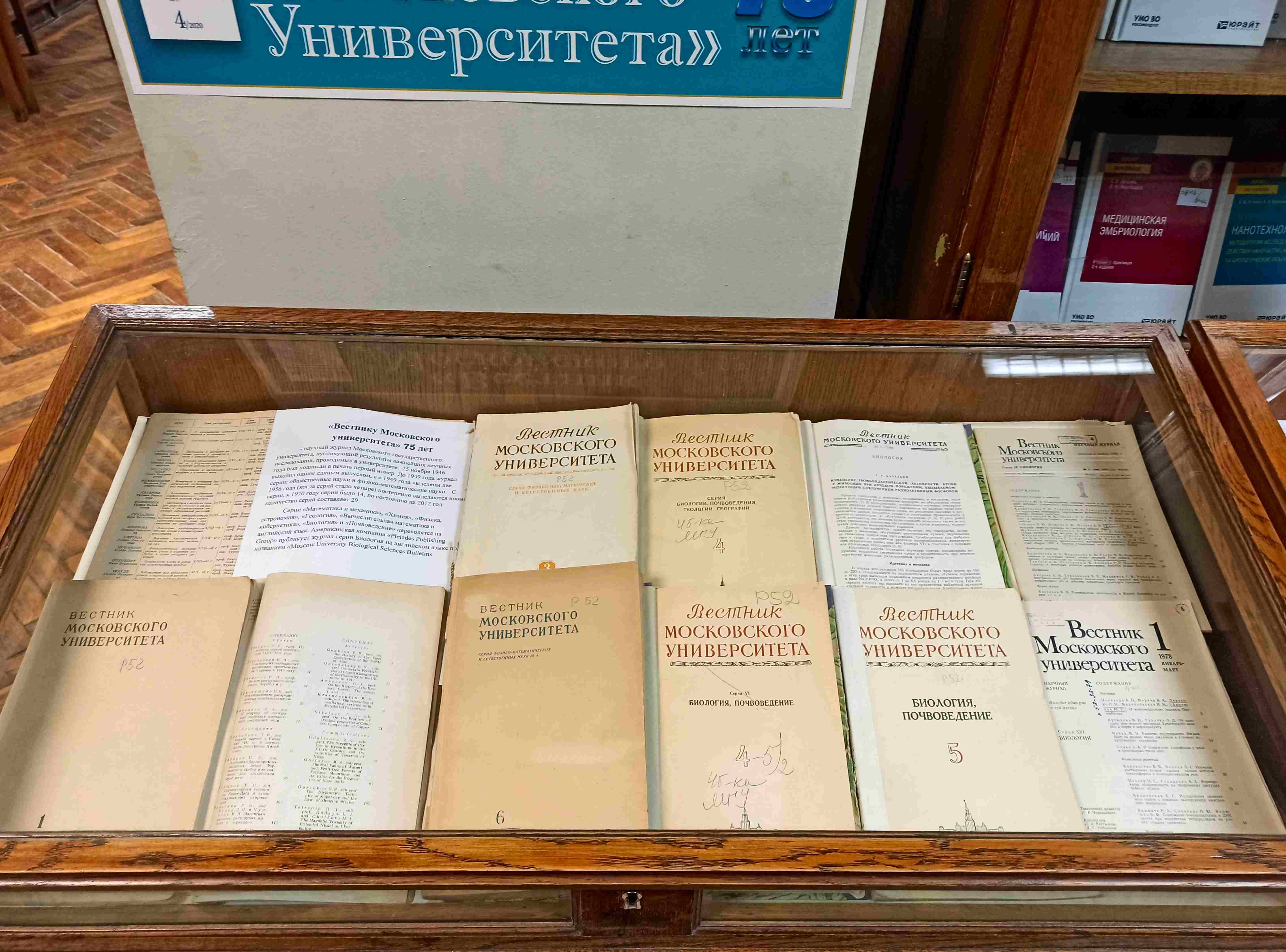 Выставка в библиотеке биологического факультета МГУ, посвящённая 75-летию Вестника Московского университета 